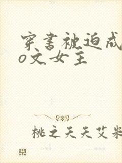 穿书被迫成为po文女主