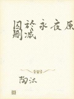 囚于永夜原文无删减