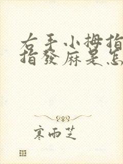 右手小拇指和食指发麻是怎么回事