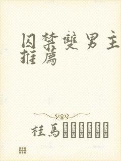 囚禁双男主小说推荐