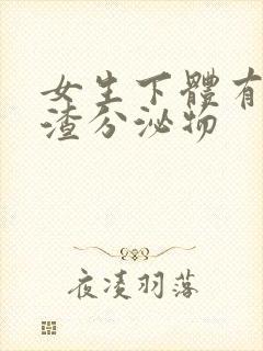 女生下体有豆腐渣分泌物