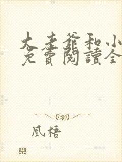 大老爷和小丫鬟免费阅读全文