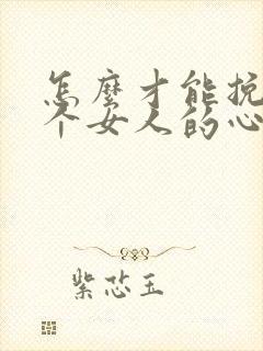 怎么才能挽回一个女人的心