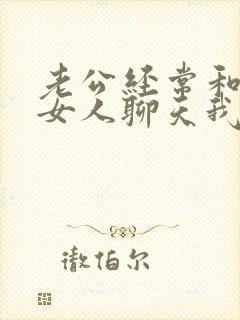 老公经常和别的女人聊天我该怎么办