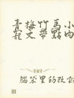 青梅竹马小说甜宠文带点肉