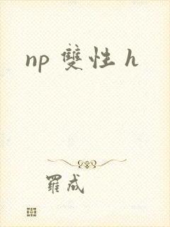 np 双性 h