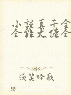 小说真千金她是全能大佬全文阅读免费