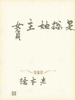 女主她总是被欺负