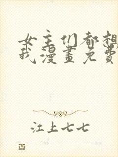 女主们都想杀死我漫画免费