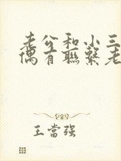 老公和小三还是偶有联系老婆该怎么做