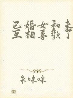 已婚女和未婚男互相喜欢了怎么办