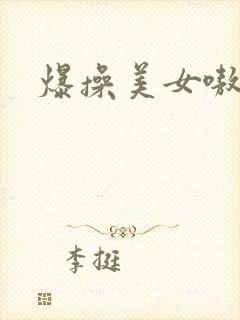 爆操美女嗷嗷叫
