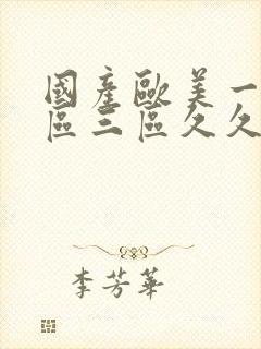 国产欧美一区二区三区久久人妖