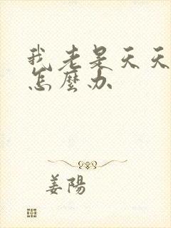 我老是天天失眠怎么办