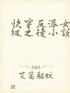 快穿反派女主满级之后小说