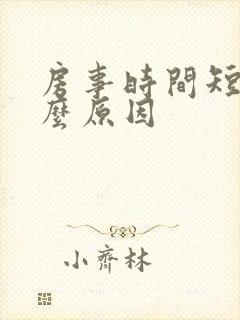 房事时间短都什么原因