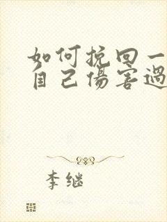 如何挽回一个被自己伤害过的男人