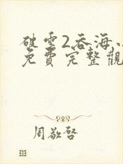 破云2吞海小说免费完整观看