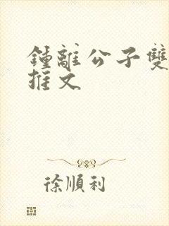 钟离公子双男主推文