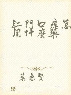 肛门口痒怎么办用什么药