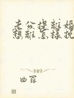 老公提离婚我不想离怎样挽回