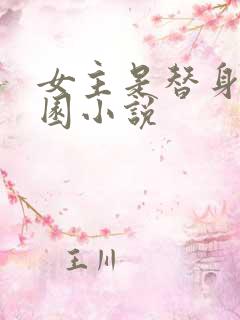 女主是替身的校园小说