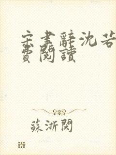 宋聿辞沈若熙免费阅读