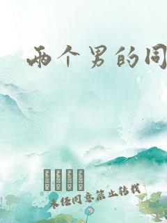 两个男的同性恋