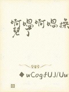 啊嗯啊嗯操死女儿了