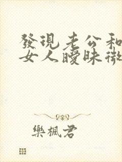 发现老公和别的女人暧昧微信怎么办