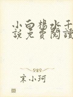 小白杨水千丞小说免费阅读未删减