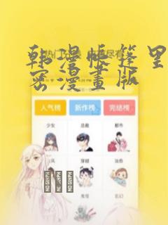 韩漫帐篷里的秘密漫画版