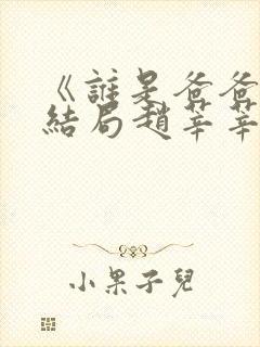 《谁是爸爸》大结局赵莘莘的孩子是