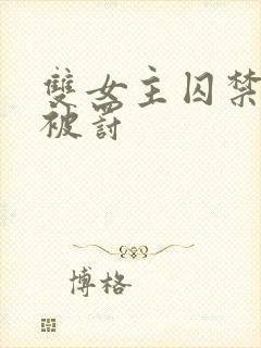 双女主囚禁逃跑被罚