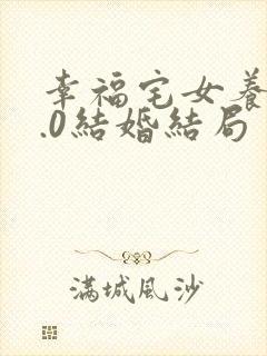 幸福宅女养成2.0结婚结局