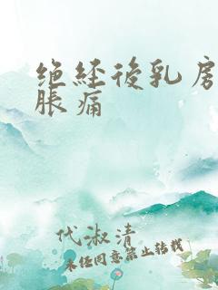 绝经后乳房有点胀痛