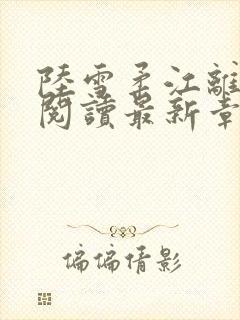 陆雪柔江离全文阅读最新章节更新时间