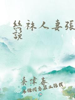 丝袜人妻张静小说