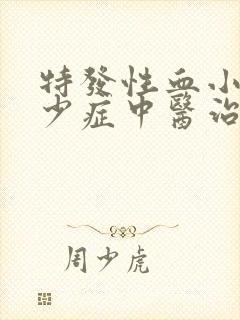 特发性血小板减少症中医治疗