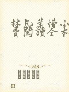 林凡叶惜小说免费阅读全本最新