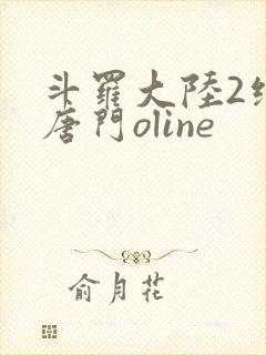 斗罗大陆2绝世唐门oline