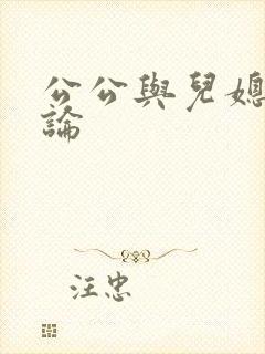 公公与儿媳妇乱论