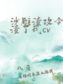 沙雕渣攻今天又渣了我cv