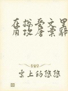 在总受文里抢主角攻唐棠辞e全文免费阅读
