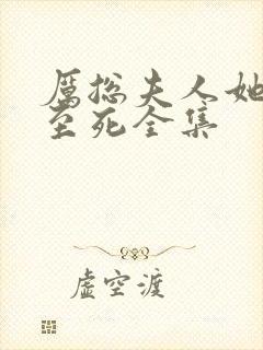 厉总夫人她罪不至死全集