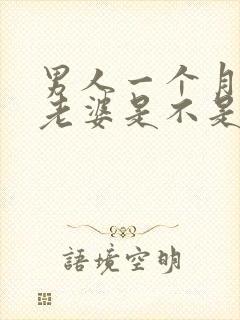 男人一个月不碰老婆是不是出轨了