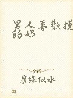 男人喜欢摸女人的奶