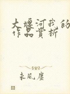 大堰河我的保姆作品赏析