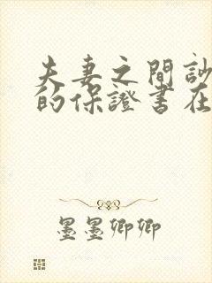 夫妻之间吵架写的保证书在法律上有效吗