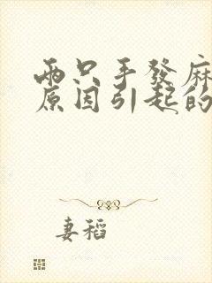 两只手发麻什么原因引起的